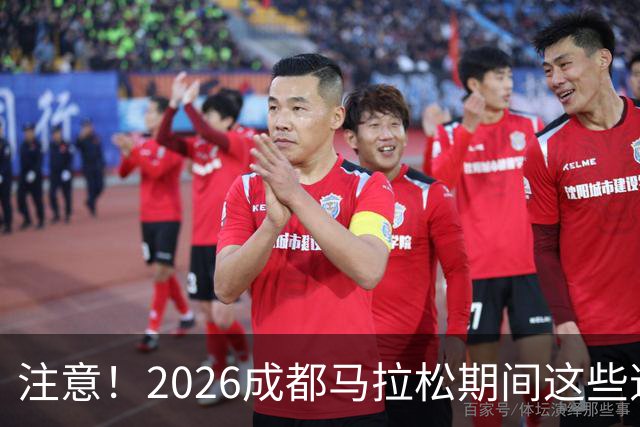注意！2026成都马拉松期间这些道路将临时交通管控